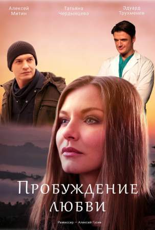 Пробуждение любви онлайн